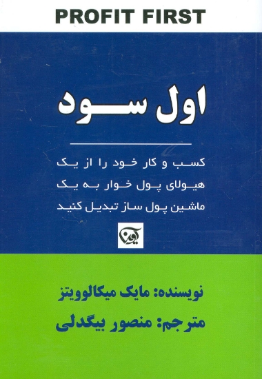 تصویر  اول سود (کسب و کار خود را از یک هیولای پول خوار به یک ماشین پول ساز تبدیل کنید)